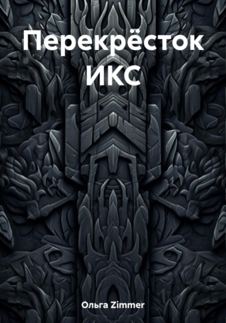 Обложка книги «Перекрёсток ИКС»