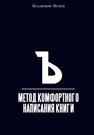 Владимир Волев. Метод комфортного написания книги