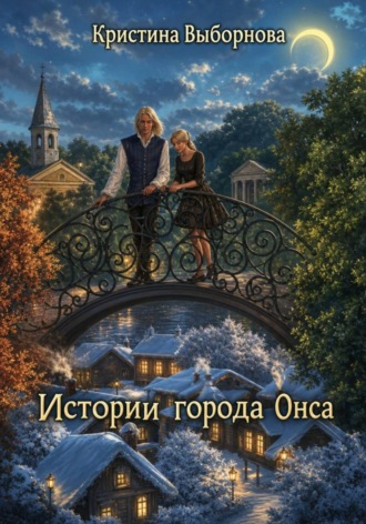 Обложка книги «Истории города Онса»