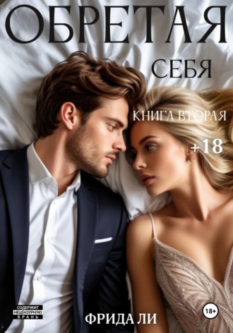 Ли Фрида. Обретая себя. Книга вторая