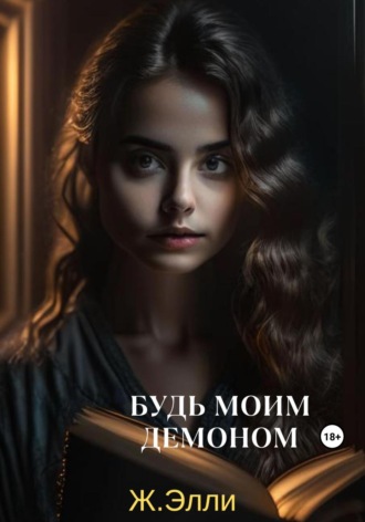Обложка книги «Будь моим демоном»