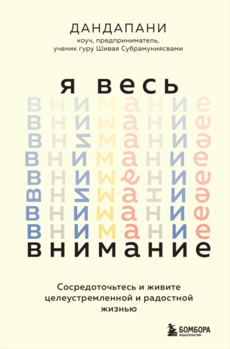 Обложка книги «Я весь внимание. Сосредоточьтесь и живите целеустремленной и радостной жизнью»