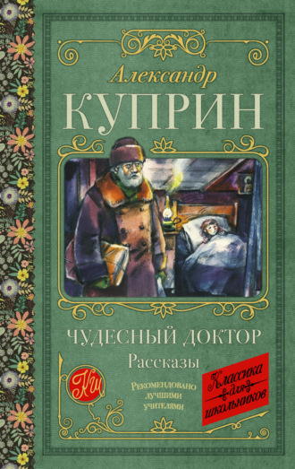 Обложка книги «Чудесный доктор. Рассказы»
