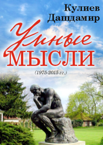 Кулиев Дашдамир Камил оглы. УМНЫЕ МЫСЛИ