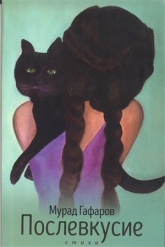 Обложка книги «Послевкусие»