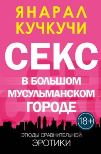 Обложка книги «Секс в Болшом Мусульманском Городе»