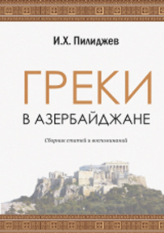 Обложка книги «ГРЕКИ В АЗЕРБАЙДЖАНЕ»