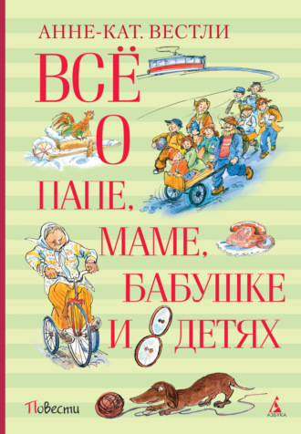 Анне-Катрине Вестли. Всё о папе, маме, бабушке и восьми детях