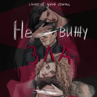 Обложка книги «Не вижу зла»