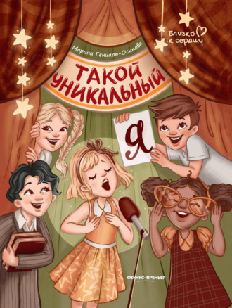 Обложка книги «Такой уникальный я»
