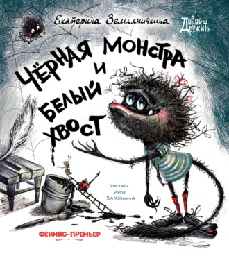 Обложка книги «Черная Монстра и белый хвост»