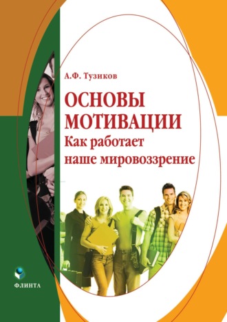 А. Ф. Тузиков. Основы мотивации. Как работает наше мировоззрение