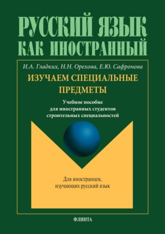 И. А. Гладких. Русский язык как иностранный. Изучаем специальные предметы