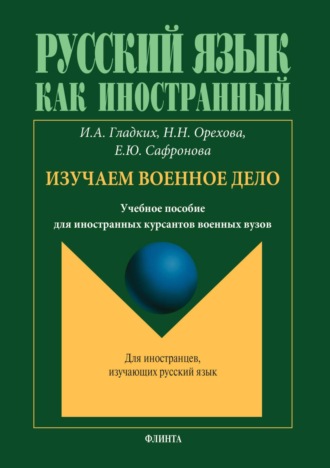 И. А. Гладких. Русский язык как иностранный. Изучаем военное дело