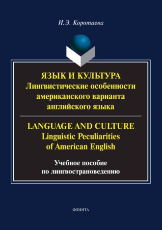 И. Э. Коротаева. Язык и культура. Лингвистические особенности американского варианта английского языка / Language and Culture. Linguistic Peculiarities of American English