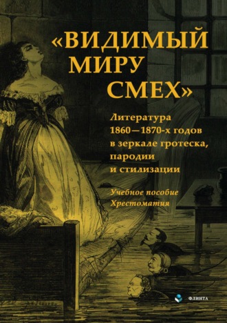 Е. М. Алексеева. Видимый миру смех. Литература 1860-1870-х годов в зеркале гротеска, пародии и стилизации