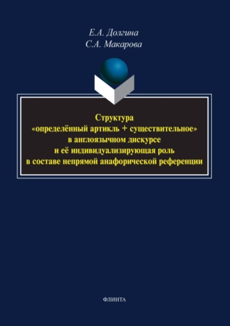 Е. А. Долгина. Структура «определённый артикль + существительное» в англоязычном дискурсе и ее индивидуализирующая роль в составе непрямой анафорической референции