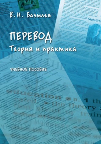 В. Н. Базылев. Перевод. Теория и практика