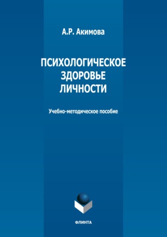 А. Р. Акимова. Психологическое здоровье личности