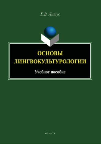 Е. В. Литус. Основы лингвокультурологии