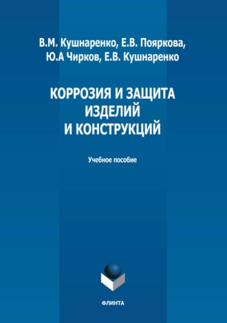 Е. В. Пояркова. Коррозия и защита изделий и конструкций