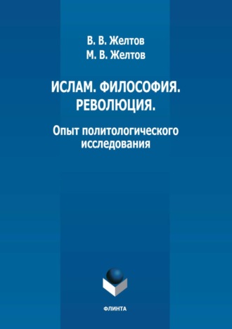 В. В. Желтов. Ислам. Философия. Революция. Опыт политологического исследования