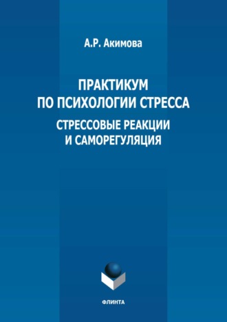 А. Р. Акимова. Практикум по психологии стресса. Стрессовые реакции и саморегуляция