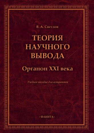 В. А. Светлов. Теория научного вывода. Органон XXI века