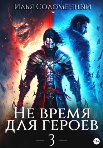 Обложка книги «Не время для героев – 3»