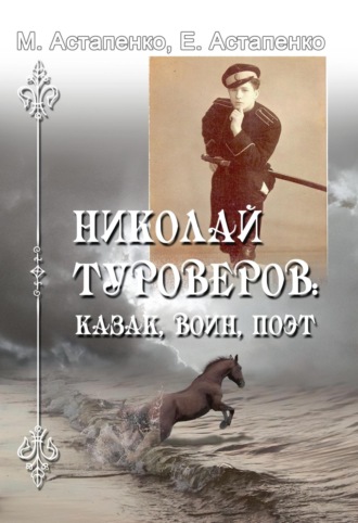 Обложка книги «Николай Туроверов: казак, воин, поэт»