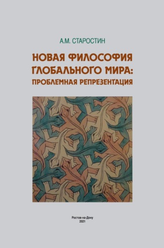 Обложка книги «Новая философия глобального мира: проблемная репрезентация»