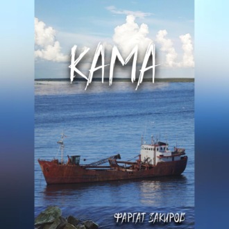 Обложка книги «Кама»