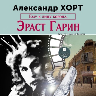 Обложка книги «Ему к лицу корона. Эраст Гарин»