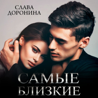 Обложка книги «Самые близкие»