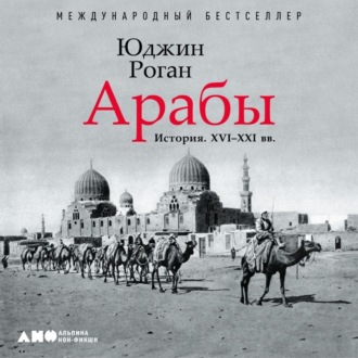 Обложка книги «Арабы. История. XVI–XXI вв.»