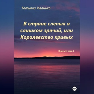 Обложка книги «В стране слепых я слишком зрячий, или Королевство кривых. Том 3, часть 4»