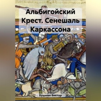 Обложка книги «Альбигойский Крест. Сенешаль Каркассона»