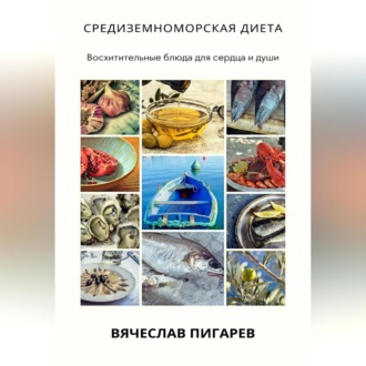 Обложка книги «Средиземноморская диета: Восхитительные блюда для сердца и души»