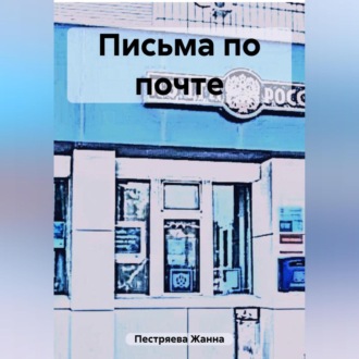 Обложка книги «Письма по почте»