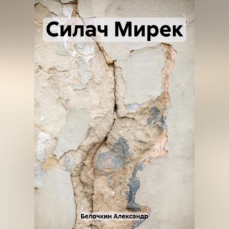 Обложка книги «Силач Мирек»