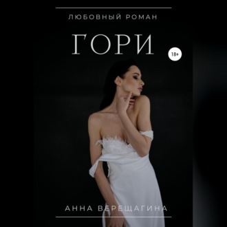 Обложка книги «Гори»