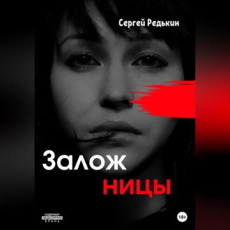 Обложка книги «Заложницы»