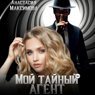 Обложка книги «Мой тайный агент»