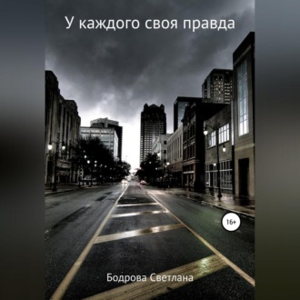 Обложка книги «У каждого своя правда»