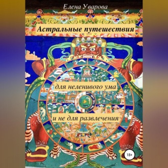 Обложка книги «Астральные путешествия для неленивого ума и не для развлечения»