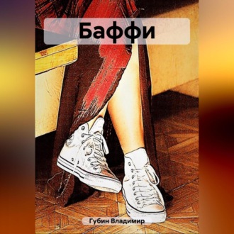 Обложка книги «Баффи»