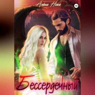 Обложка книги «Бессердечный»
