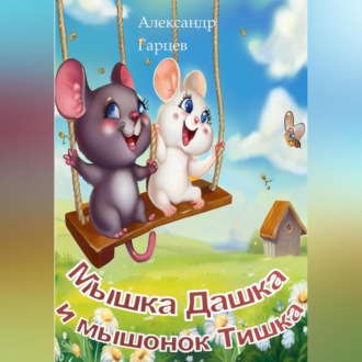 Обложка книги «Мышка Дашка и мышонок Тишка»