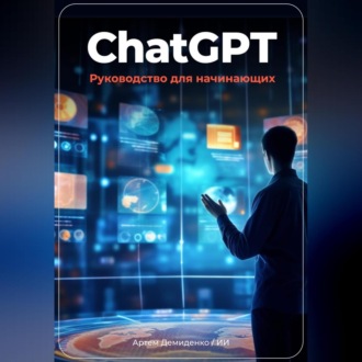 Обложка книги «ChatGPT: руководство для начинающих»