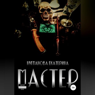 Обложка книги «Мастер»